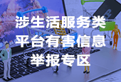 生活服務有害信息